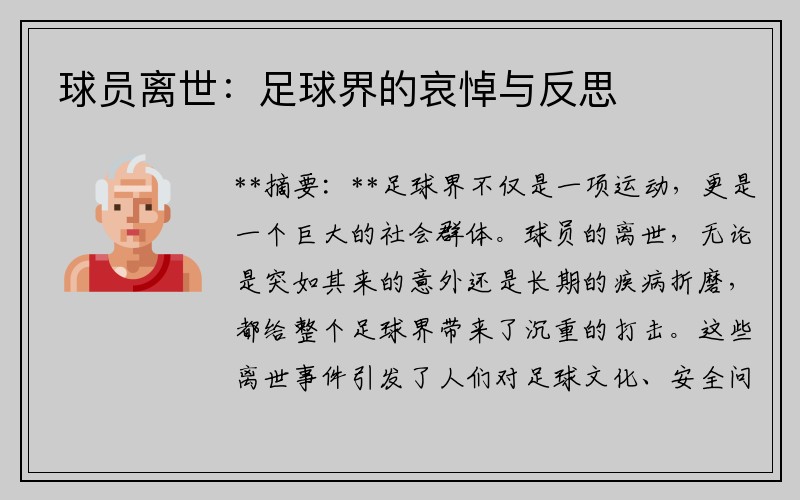 球员离世：足球界的哀悼与反思