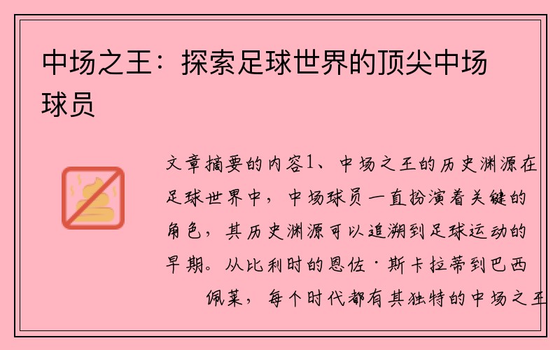 中场之王：探索足球世界的顶尖中场球员