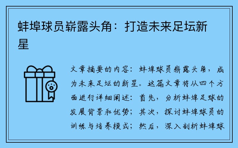 蚌埠球员崭露头角：打造未来足坛新星