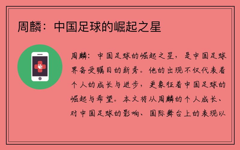 周麟：中国足球的崛起之星
