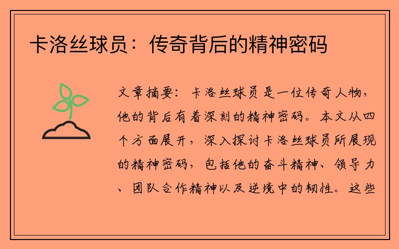 卡洛丝球员：传奇背后的精神密码