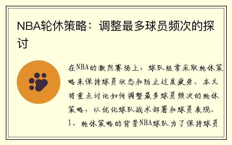 NBA轮休策略：调整最多球员频次的探讨