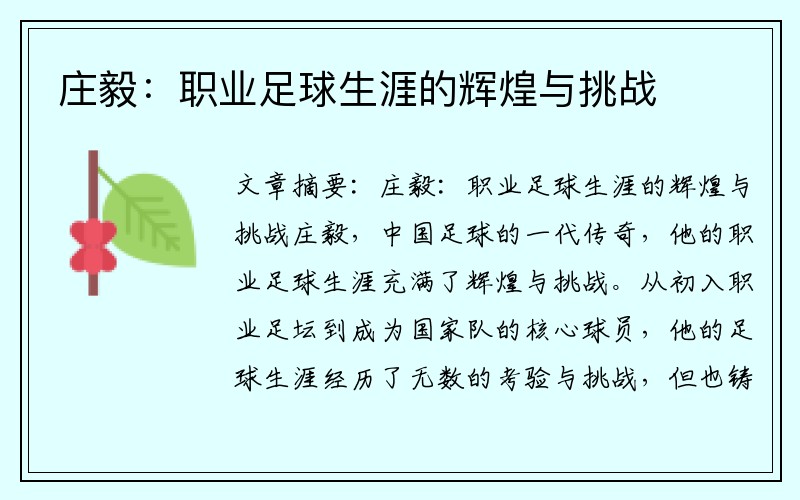 庄毅：职业足球生涯的辉煌与挑战