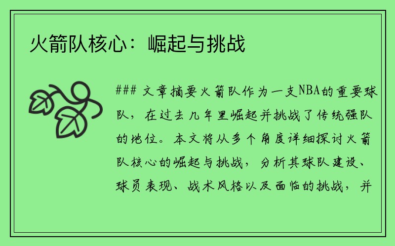 火箭队核心：崛起与挑战
