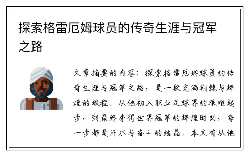 探索格雷厄姆球员的传奇生涯与冠军之路