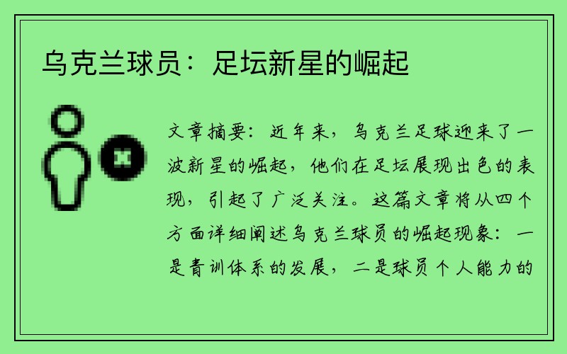 乌克兰球员：足坛新星的崛起