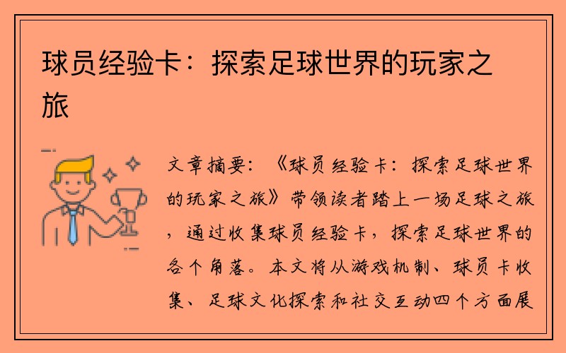 球员经验卡：探索足球世界的玩家之旅