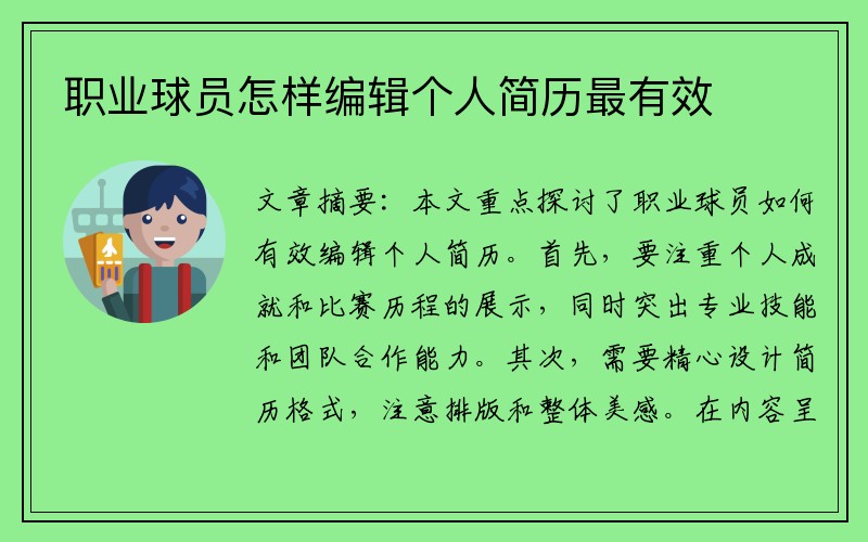 职业球员怎样编辑个人简历最有效