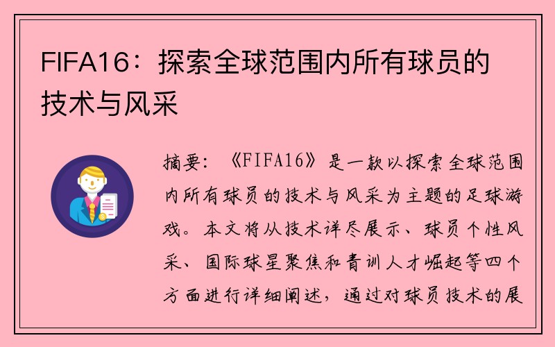 FIFA16：探索全球范围内所有球员的技术与风采