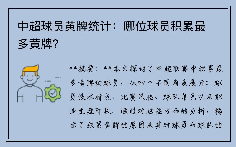 中超球员黄牌统计：哪位球员积累最多黄牌？