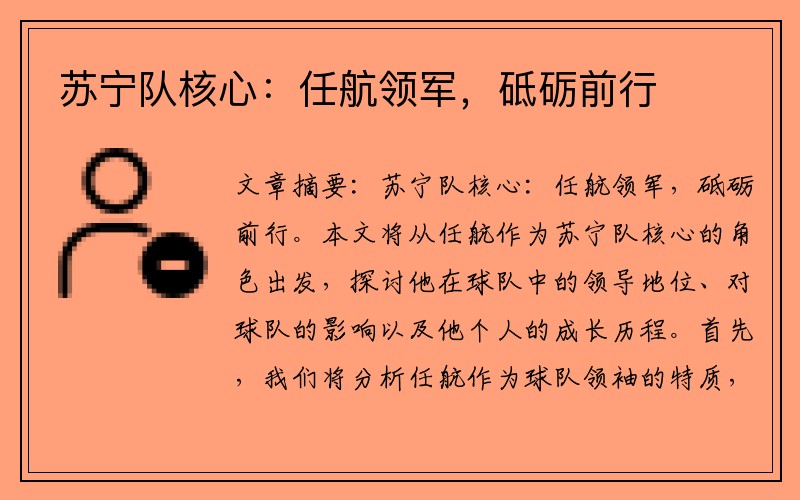 苏宁队核心：任航领军，砥砺前行