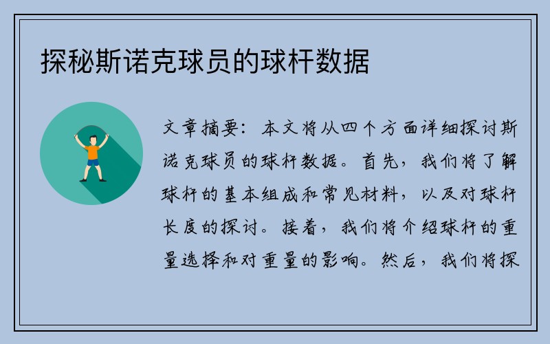 探秘斯诺克球员的球杆数据