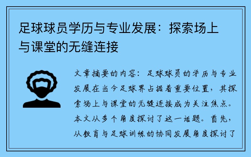 足球球员学历与专业发展：探索场上与课堂的无缝连接