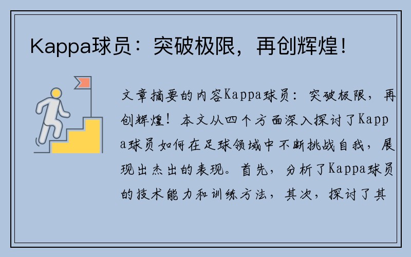 Kappa球员：突破极限，再创辉煌！