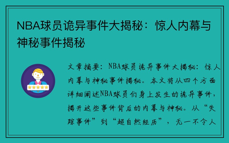 NBA球员诡异事件大揭秘：惊人内幕与神秘事件揭秘