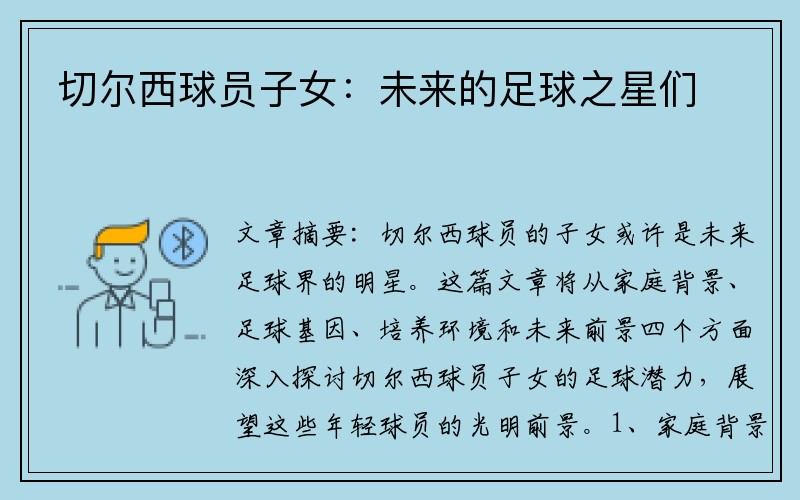 切尔西球员子女：未来的足球之星们