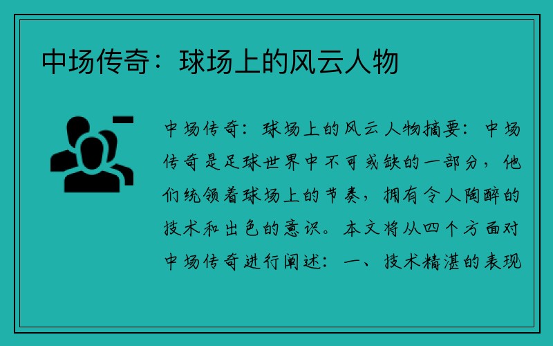 中场传奇：球场上的风云人物