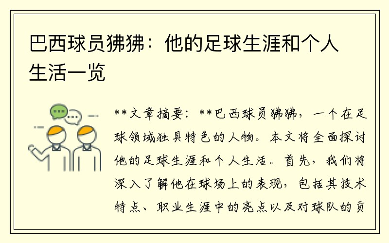 巴西球员狒狒：他的足球生涯和个人生活一览