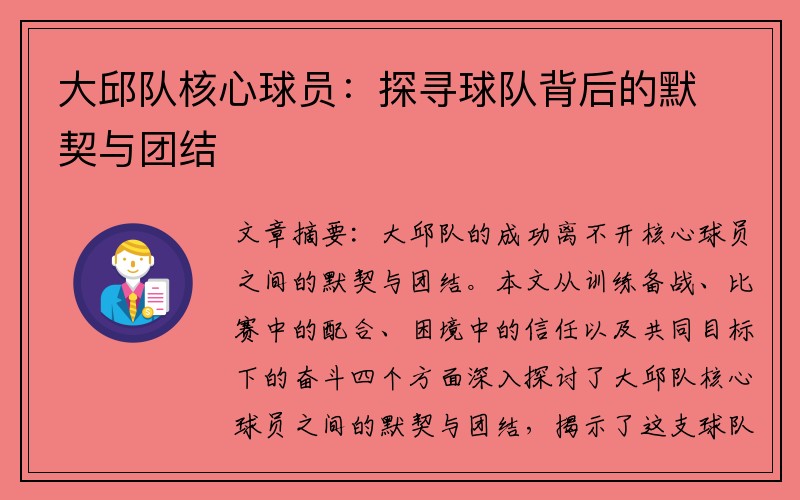 大邱队核心球员：探寻球队背后的默契与团结