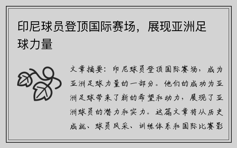 印尼球员登顶国际赛场，展现亚洲足球力量