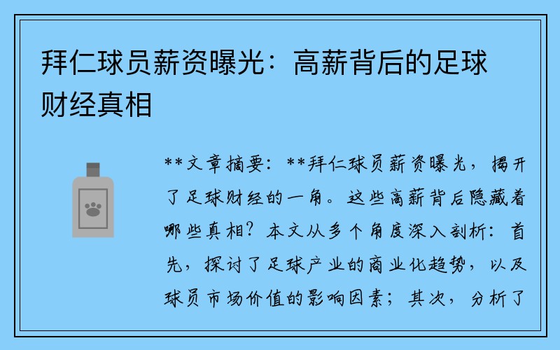 拜仁球员薪资曝光：高薪背后的足球财经真相
