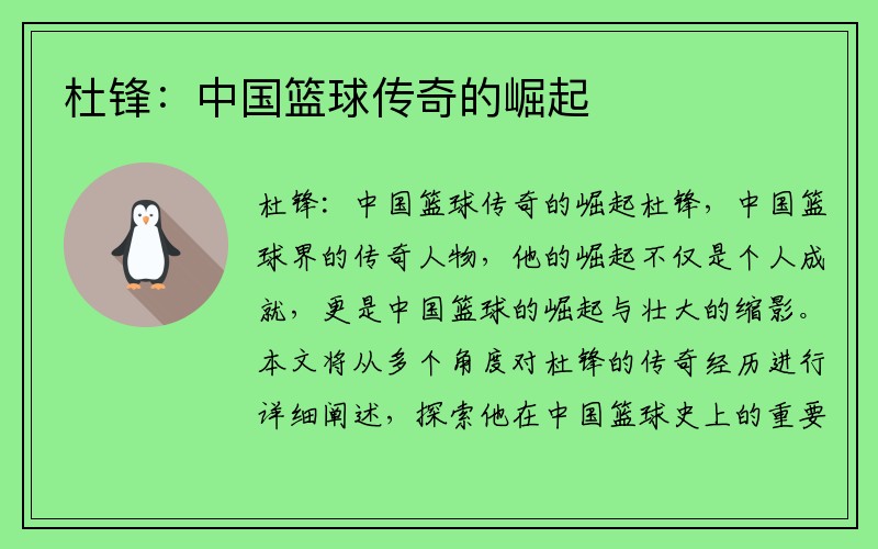杜锋：中国篮球传奇的崛起