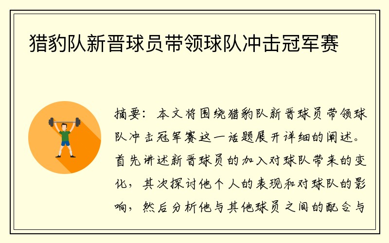 猎豹队新晋球员带领球队冲击冠军赛
