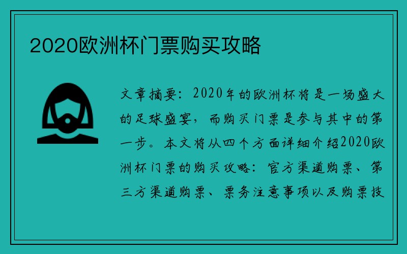 2020欧洲杯门票购买攻略