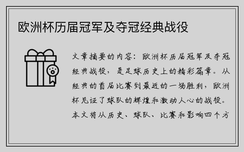 欧洲杯历届冠军及夺冠经典战役