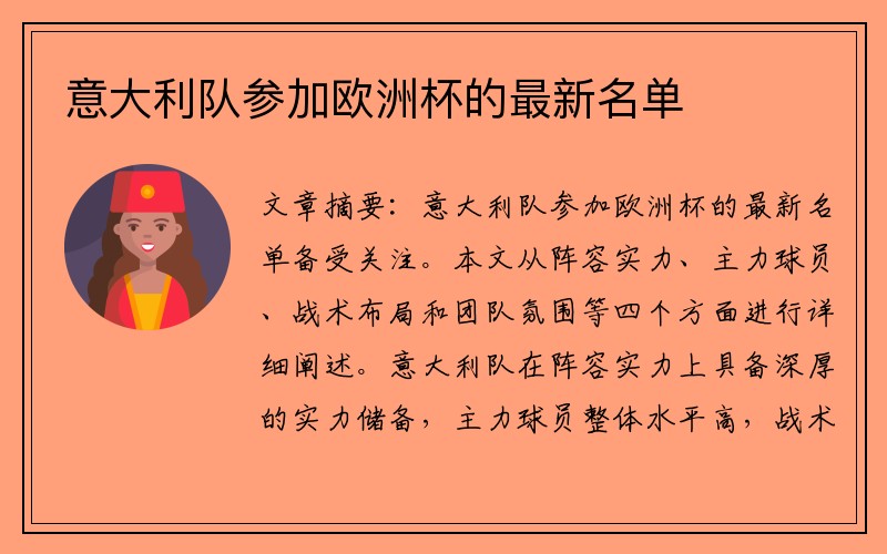 意大利队参加欧洲杯的最新名单