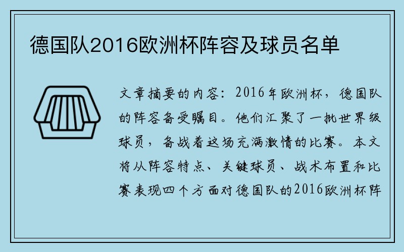 德国队2016欧洲杯阵容及球员名单