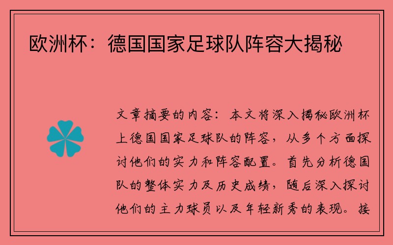 欧洲杯：德国国家足球队阵容大揭秘