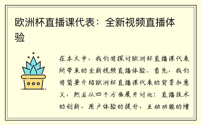 欧洲杯直播课代表：全新视频直播体验