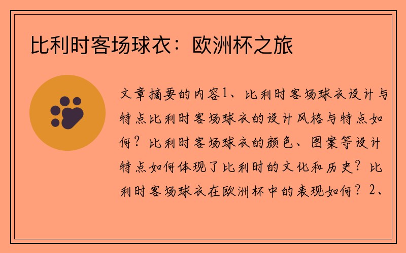 比利时客场球衣：欧洲杯之旅