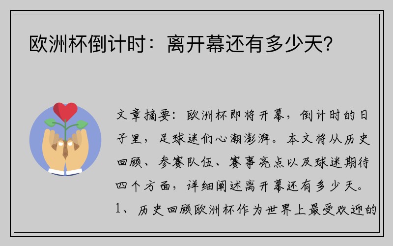 欧洲杯倒计时：离开幕还有多少天？