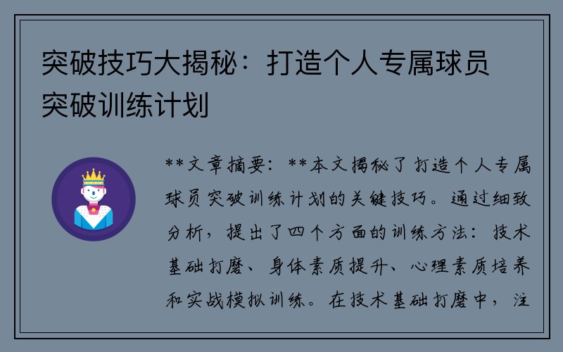 突破技巧大揭秘：打造个人专属球员突破训练计划