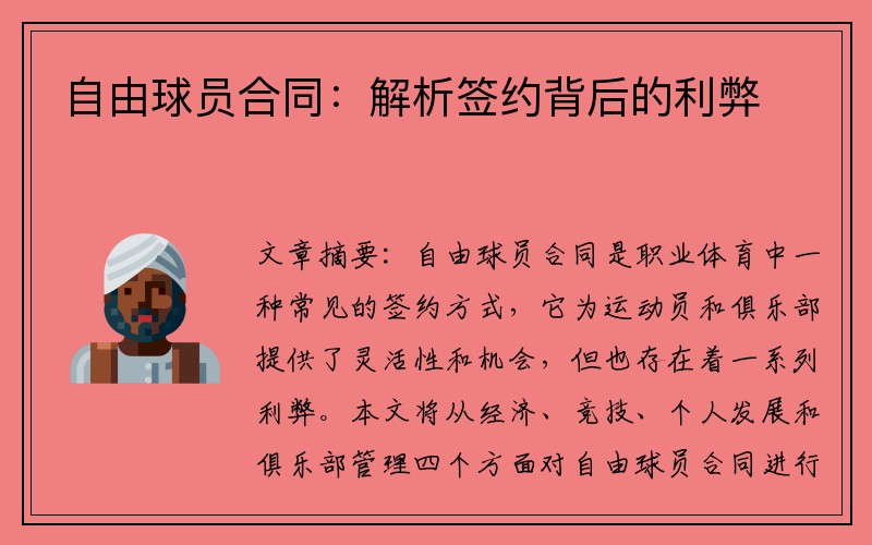 自由球员合同：解析签约背后的利弊