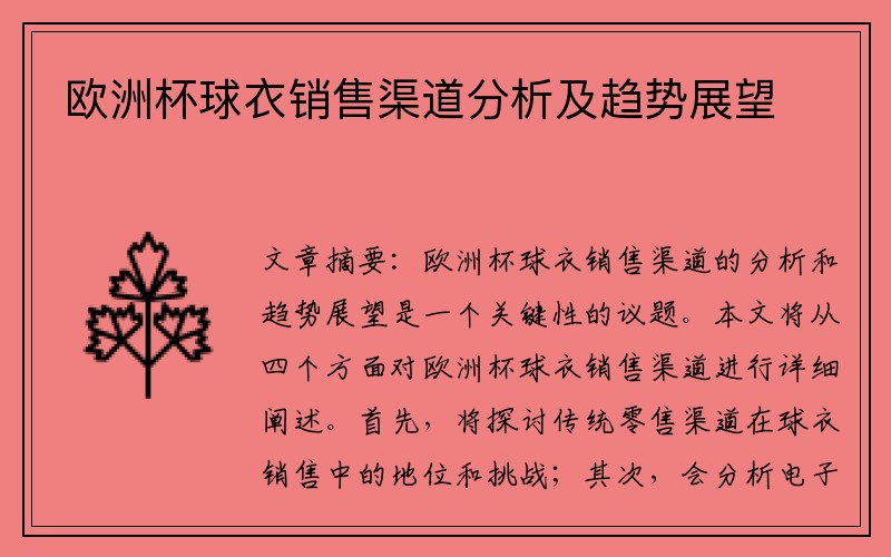 欧洲杯球衣销售渠道分析及趋势展望
