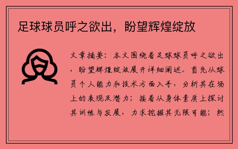足球球员呼之欲出，盼望辉煌绽放