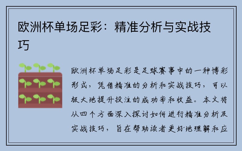 欧洲杯单场足彩：精准分析与实战技巧
