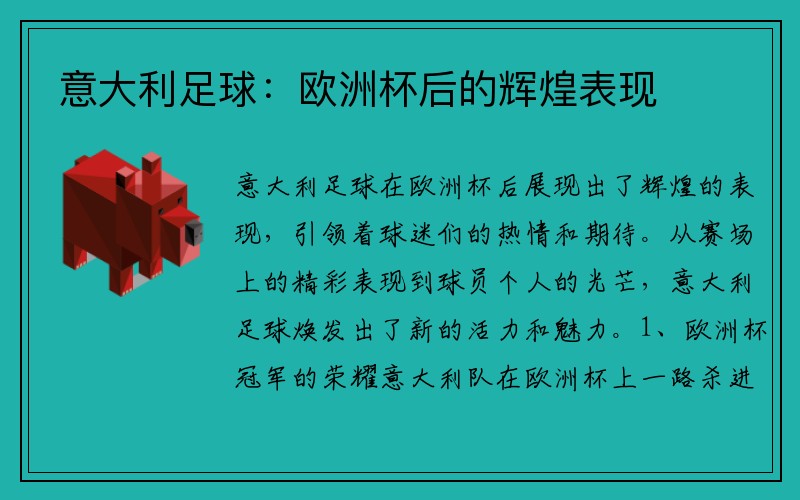 意大利足球：欧洲杯后的辉煌表现