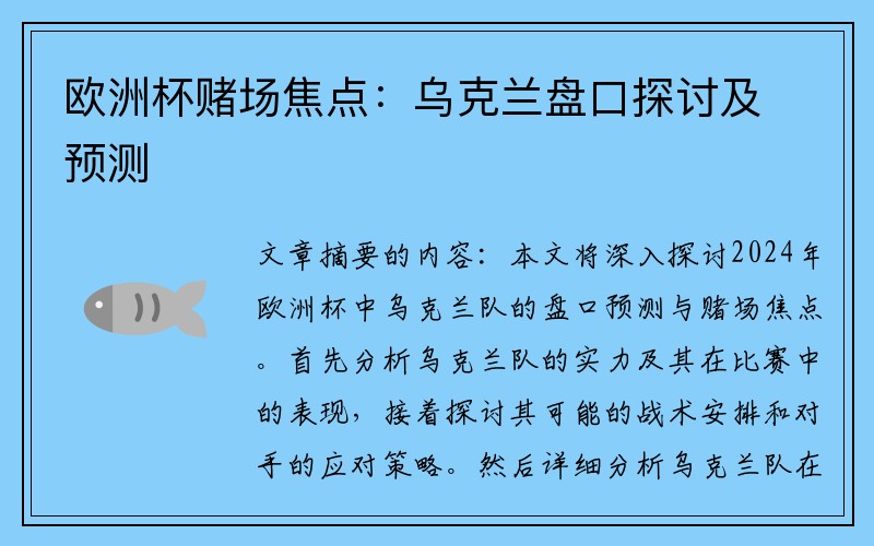 欧洲杯赌场焦点：乌克兰盘口探讨及预测