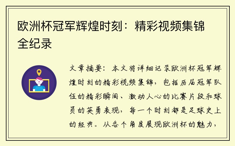 欧洲杯冠军辉煌时刻：精彩视频集锦全纪录