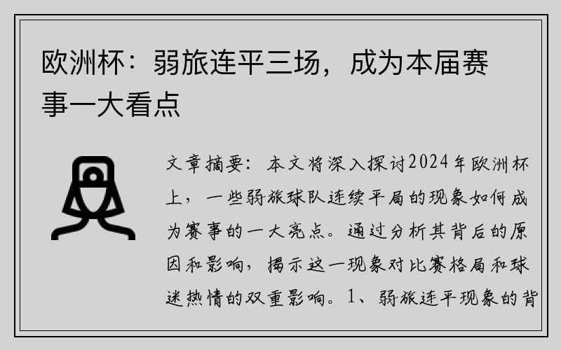 欧洲杯：弱旅连平三场，成为本届赛事一大看点