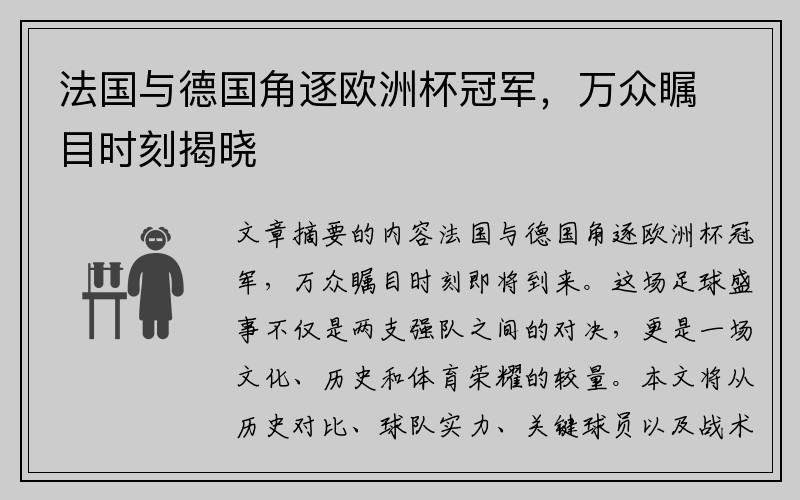 法国与德国角逐欧洲杯冠军，万众瞩目时刻揭晓