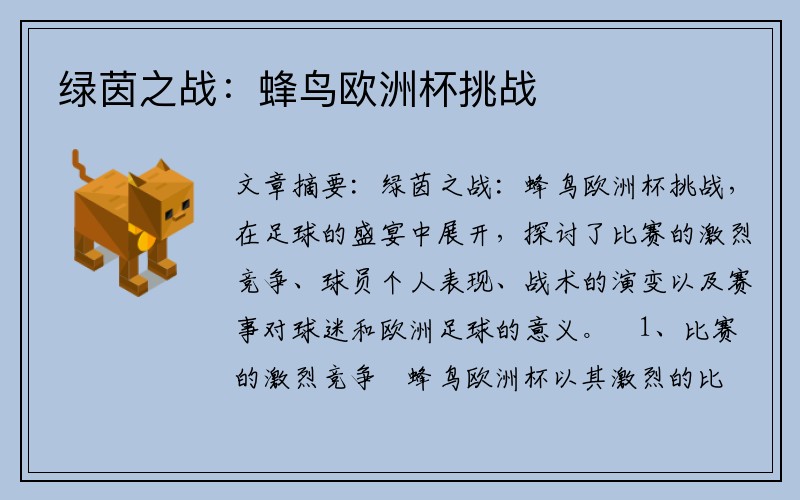 绿茵之战：蜂鸟欧洲杯挑战