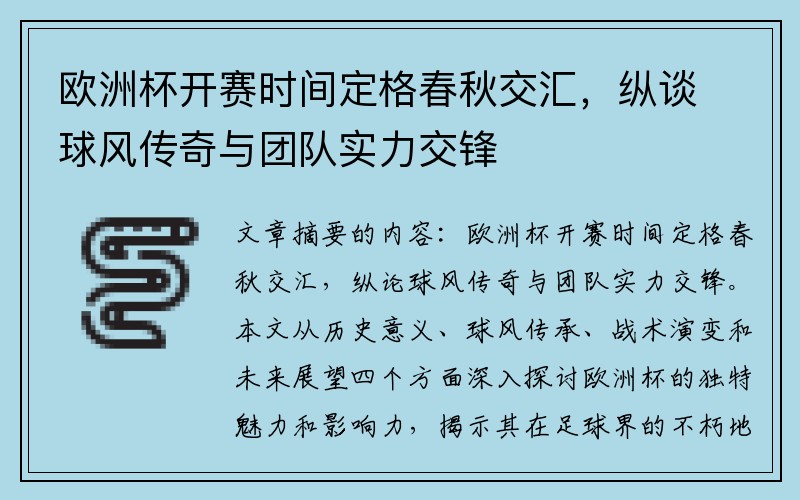 欧洲杯开赛时间定格春秋交汇，纵谈球风传奇与团队实力交锋