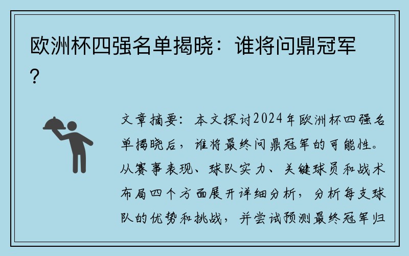 欧洲杯四强名单揭晓：谁将问鼎冠军？