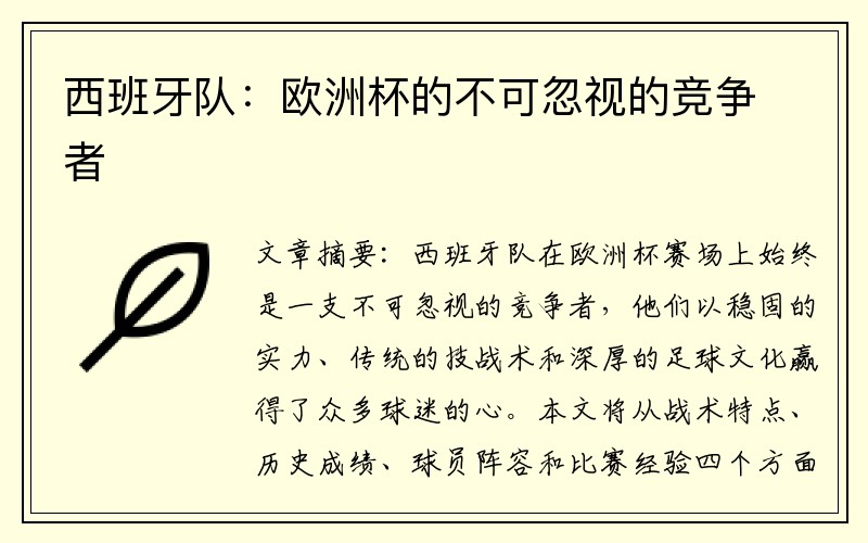 西班牙队：欧洲杯的不可忽视的竞争者