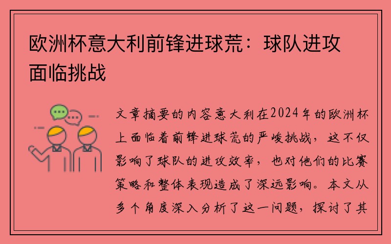 欧洲杯意大利前锋进球荒：球队进攻面临挑战